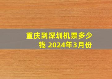 重庆到深圳机票多少钱 2024年3月份